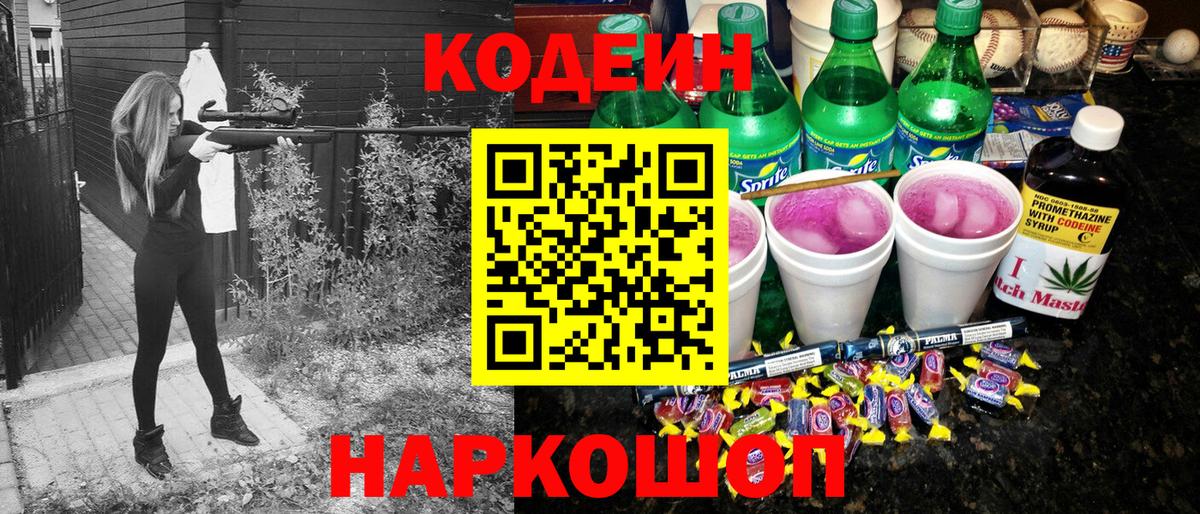 Codein напиток Lean (лин) Петропавловск-Камчатский